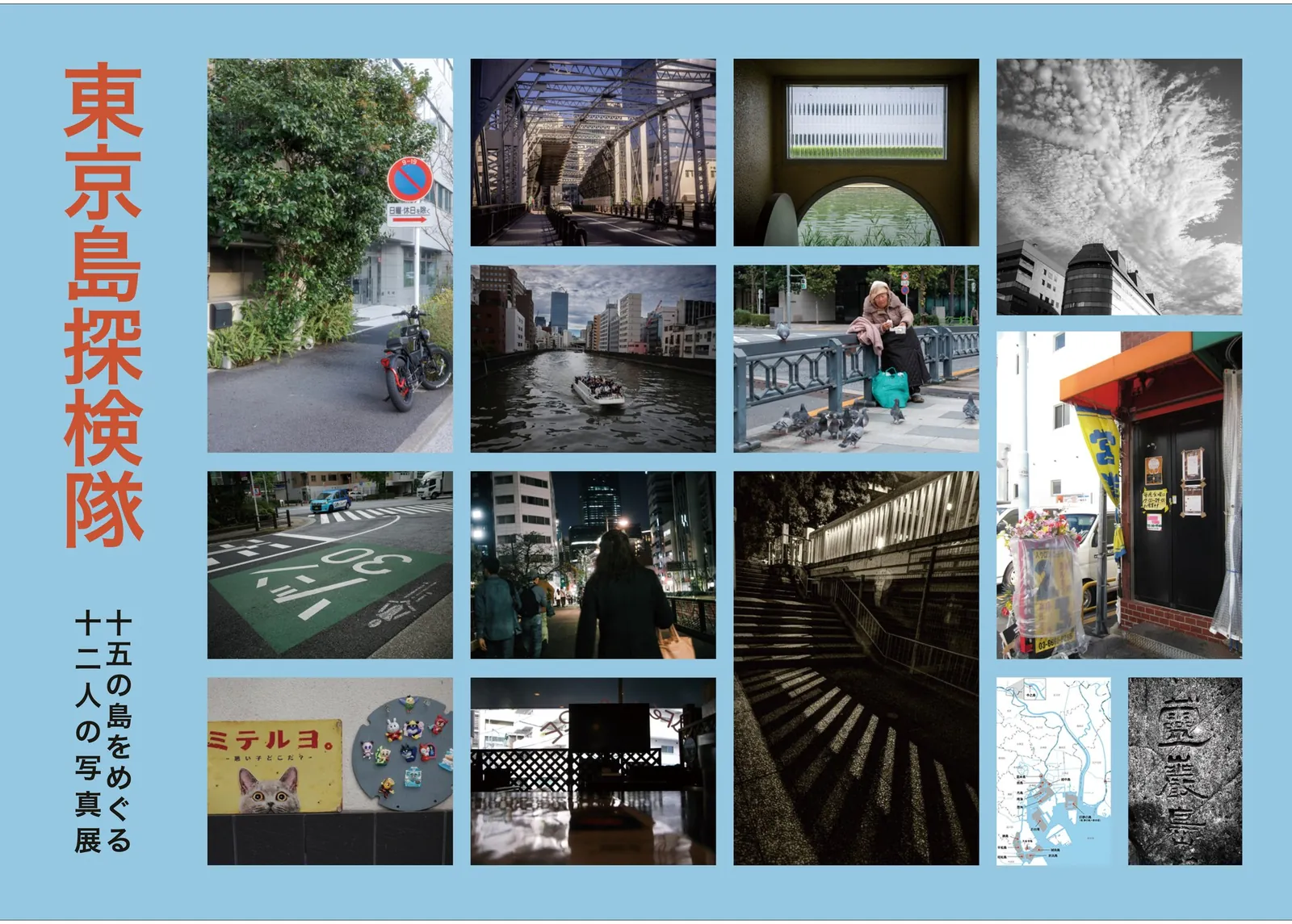 Tokyo Islands: Urban Island Walk— 12 Photographers and 15 Islands