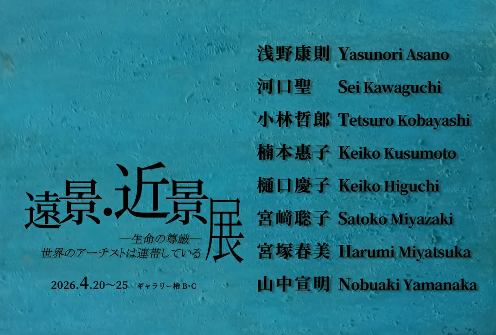 Far and Near: The Dignity of Life— Artists of the World in Solidarity