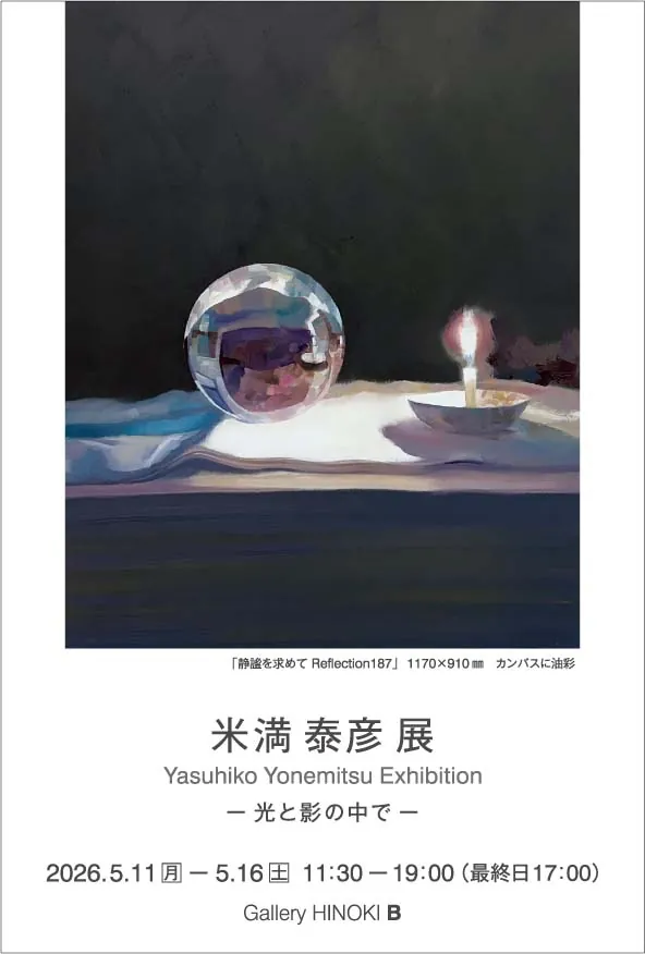 Yasuhiko Yonemitsu Exhibition