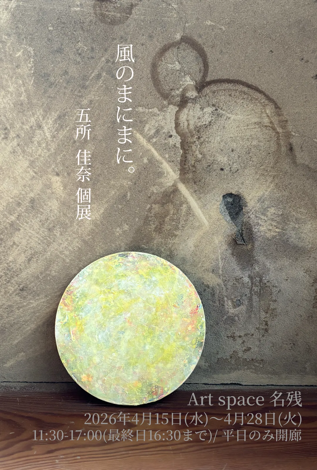 Kana Gosho "With the Wandering Wind (Ma-ni-ma-ni With the Wind.)"