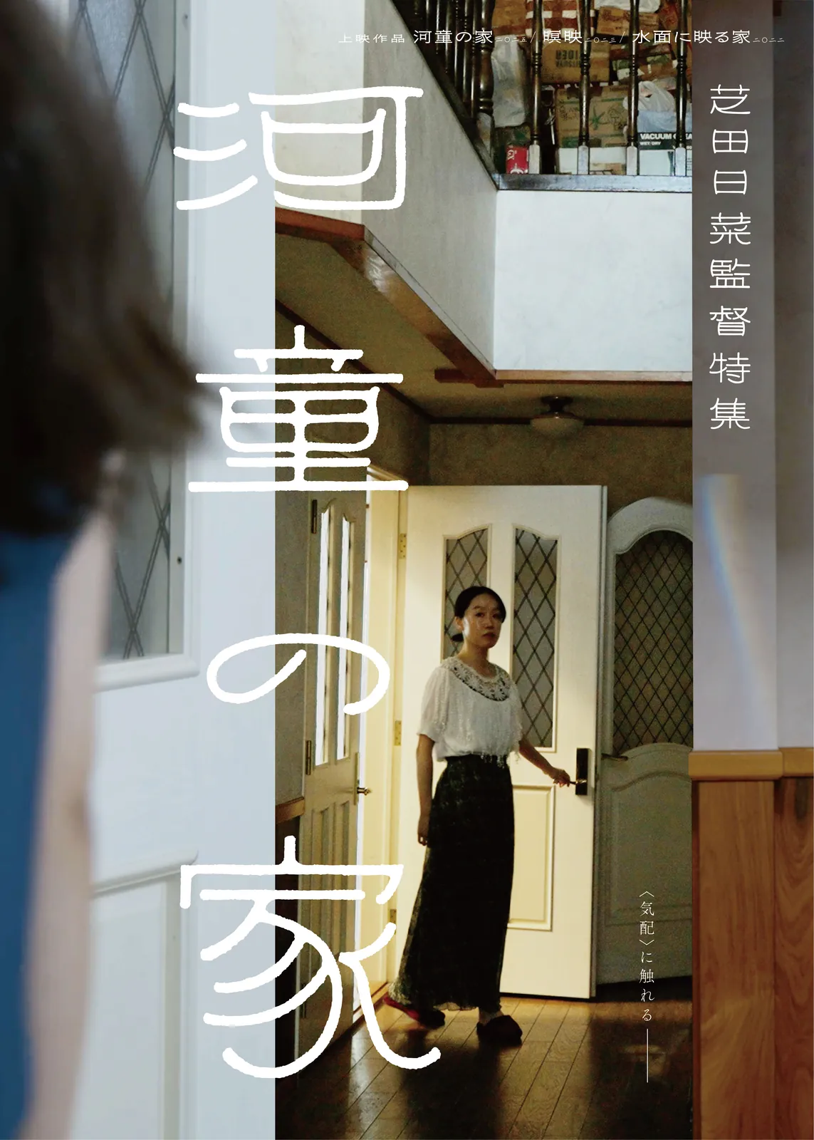Screening Event: Kappa House— A Retrospective of Director Hina Shibata