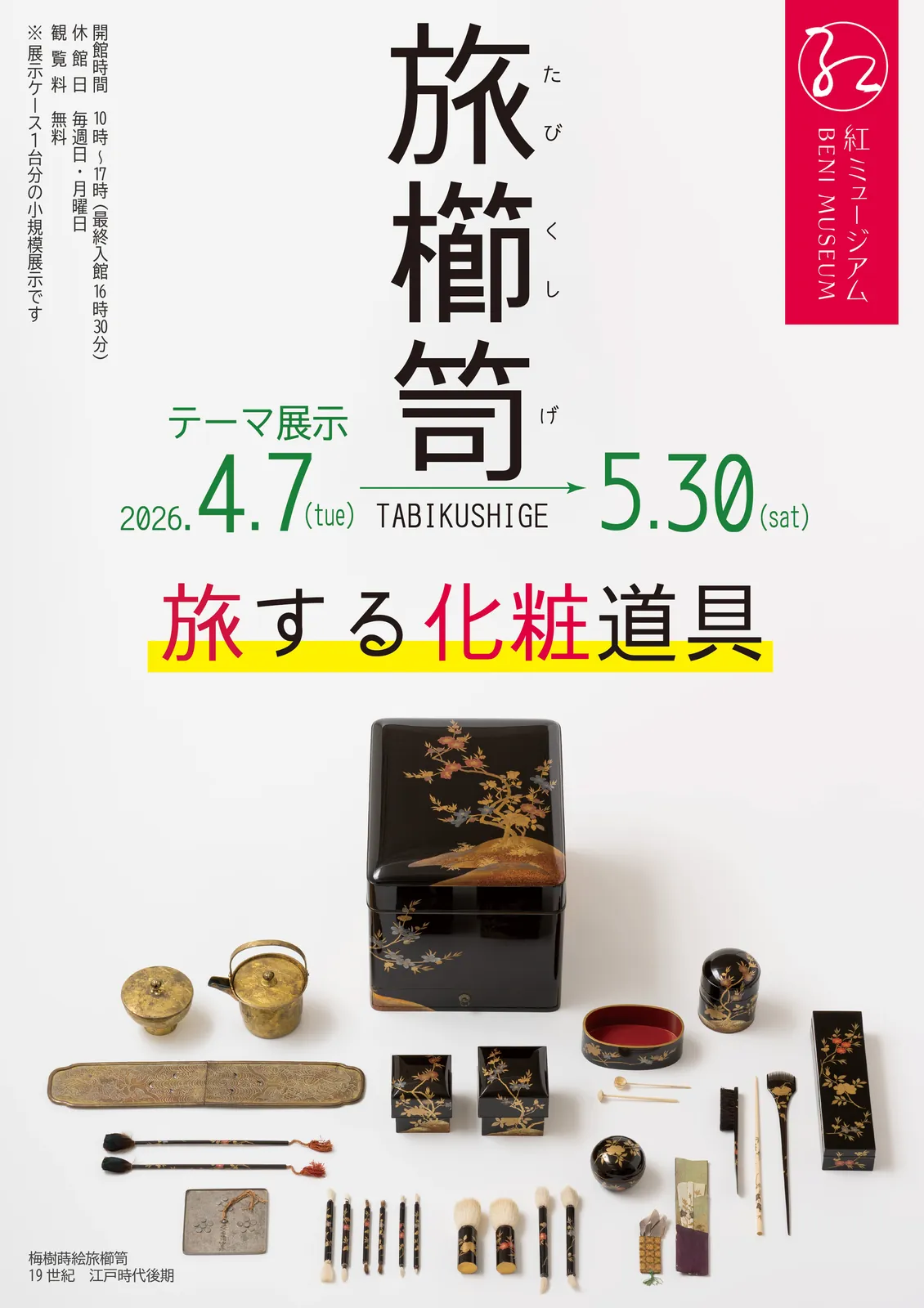 Tabikushige— Traveling Cosmetics