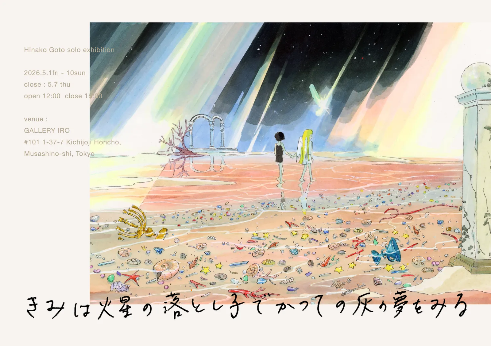 Hinako Goto Exhibition