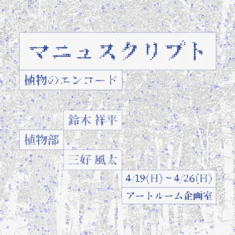 Shohei Suzuki + Futa Miyoshi "Manuscript: Encoding Plants"