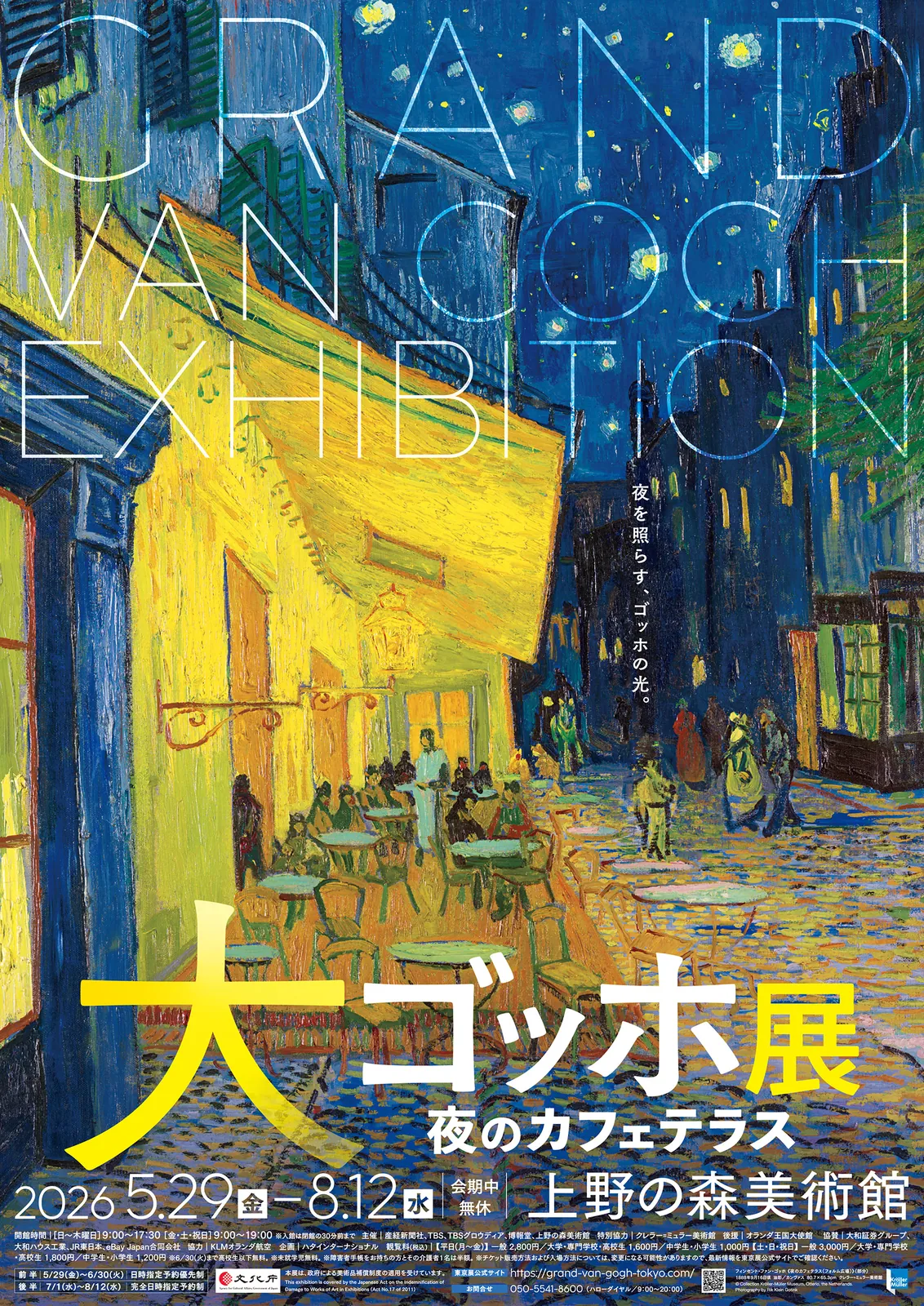 Grand Van Gogh Exhibition ― Terrace of a Café at night