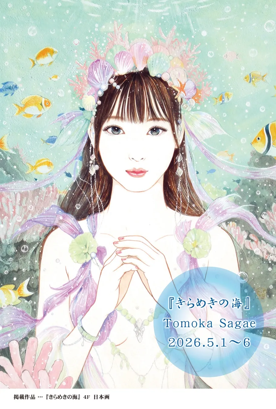 Tomoka Sagae Exhibition
