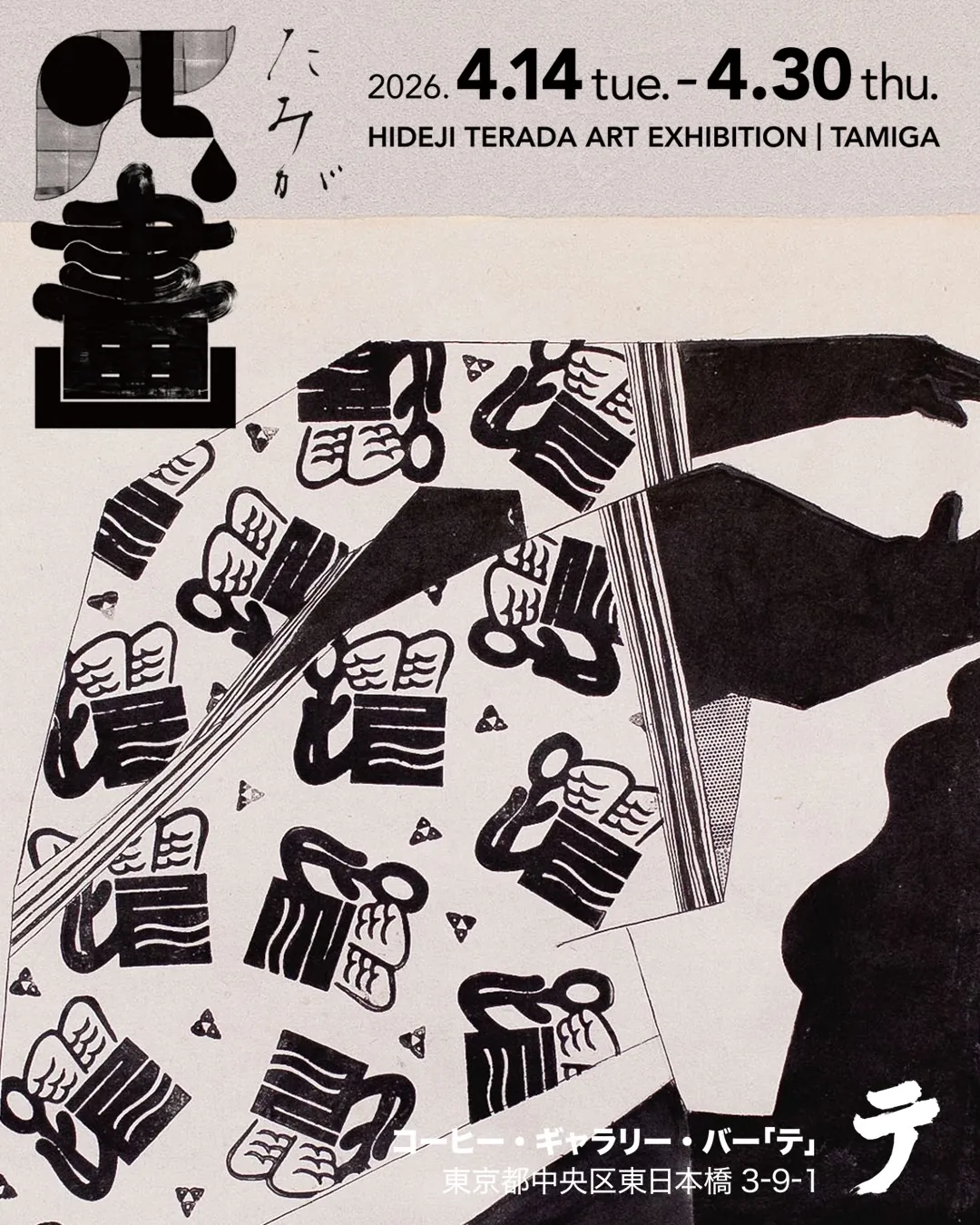 Hideji Terada "Tamiga"