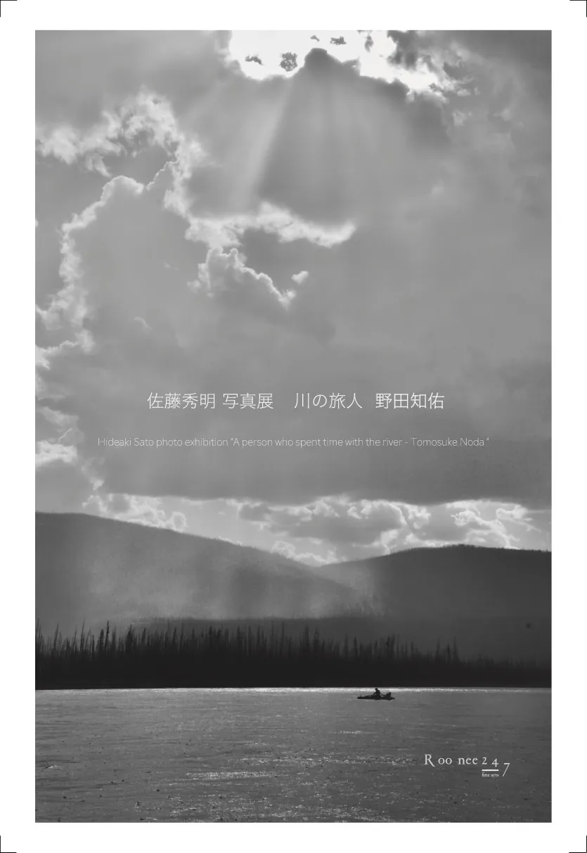 Hideaki Sato "A person who spent with the river Tomosuke Noda"