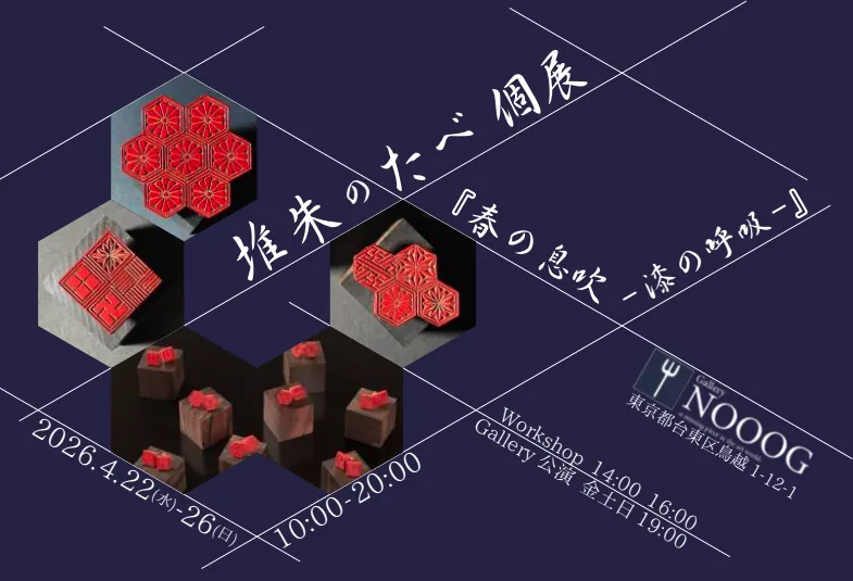 Tsuishu no Tabe "Breath of Spring— The Breath of Lacquer"