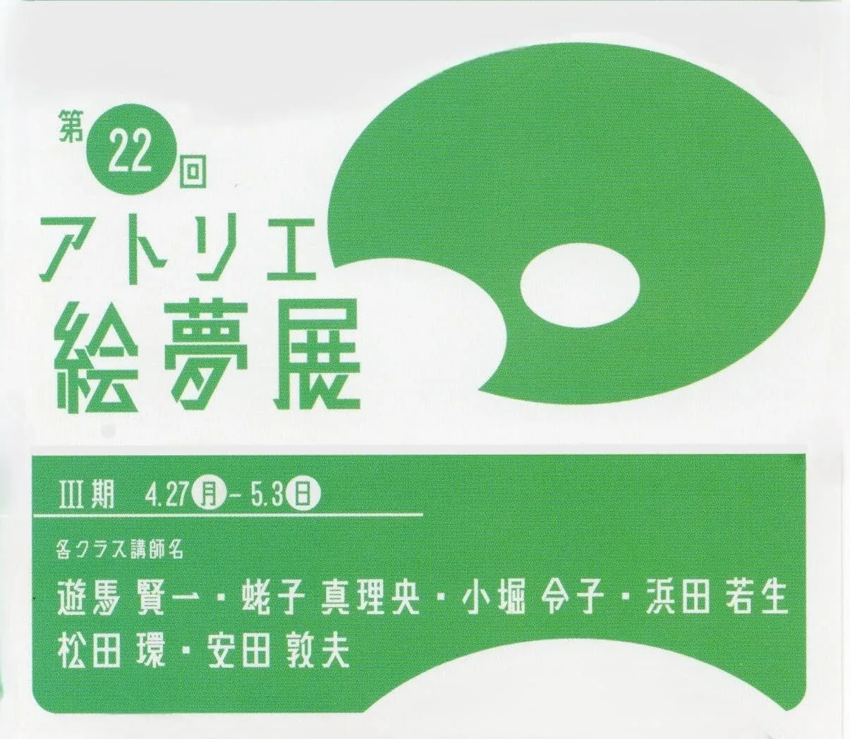 22nd Atelier-M Exhibition Ⅲ