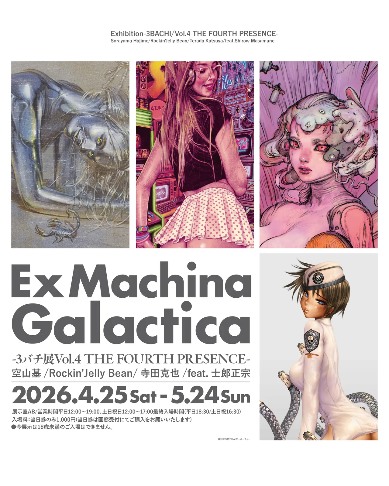 「Ex Machina Galactica」~3-Bachi Exhibition The Fourth Presence～  Vol.4: