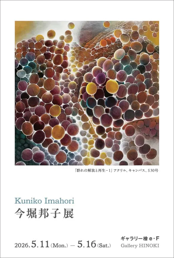 Kuniko Imahori Exhibition